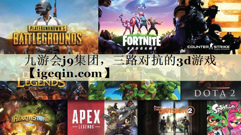 t三亿体育集团，三路对抗的3d游戏