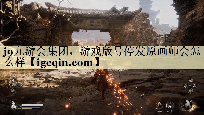 三亿体育集团，游戏版号停发原画师会怎么样