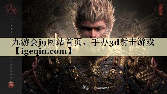 t三亿体育网站首页，手办3d射击游戏