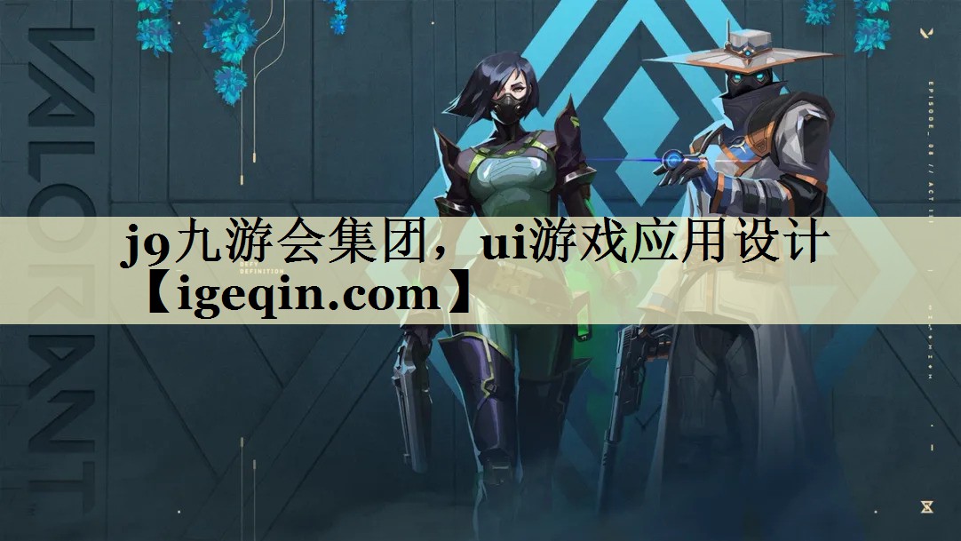 三亿体育集团，ui游戏应用设计