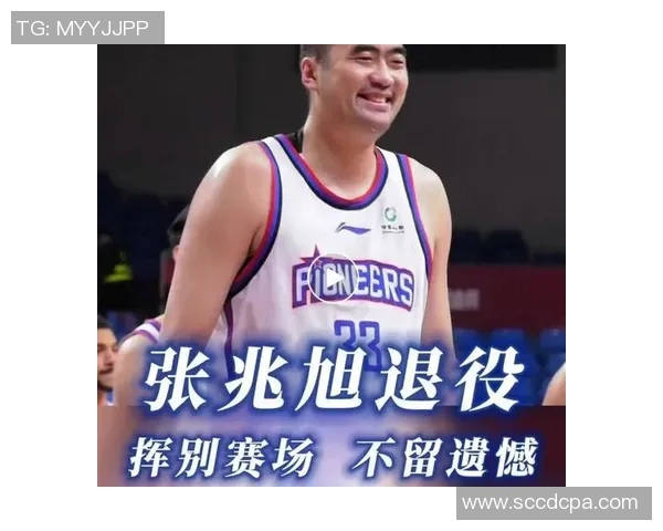 张兆旭：从篮球新星到职业生涯的辉煌蜕变之路