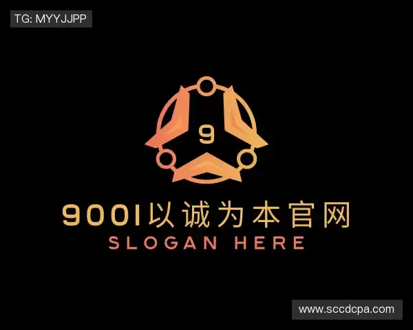 解读9001诚信金沙