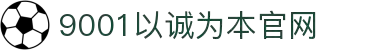 9001诚信金沙(中国)有限公司